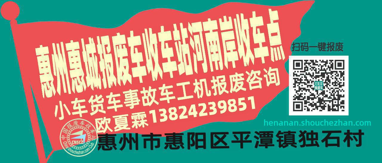 惠州惠城报废车收车站河南岸收车点